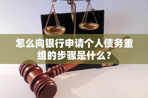 鄢陵怎么向银行申请个人债务重组的步骤是什么？
